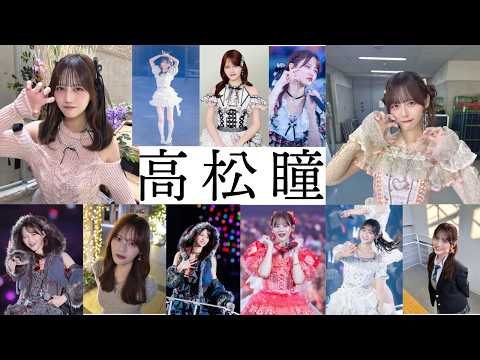 【最近イコラブ知った人必見】高松瞳ってこんな人