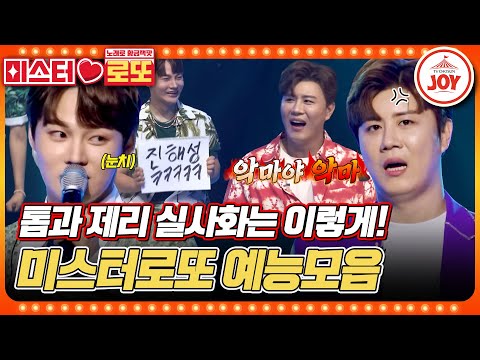 [미스터로또]깐족 대마왕 박서진이 진해성을 무너뜨리는 방법은 무대만큼 재미있는 트롯 미남들의 예능 모음