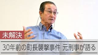 「ワシに時効はない」　岐阜・御嵩町長襲撃事件から30年　当時の捜査員が語る胸中