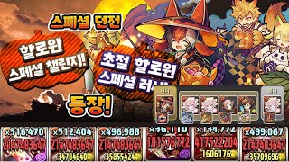 [할로윈 스페셜 챌린지&러시] Lv.1~EX, 할스오우×글레온 pt.