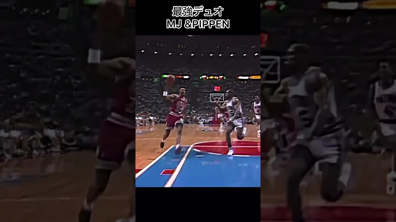 最強デュオ 【#バスケ】【#MJ】