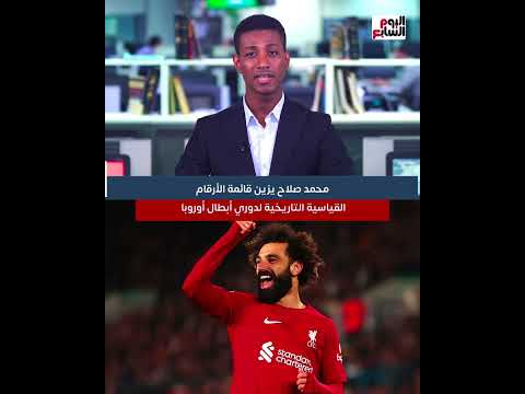 محمد صلاح يزين قائمة الأرقام القياسية التاريخية لدوري أبطال أوروبا