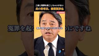 【国民民主党】再審法改正案、衆議院で可決 #榛葉賀津也 #玉木雄一郎 #国民民主党