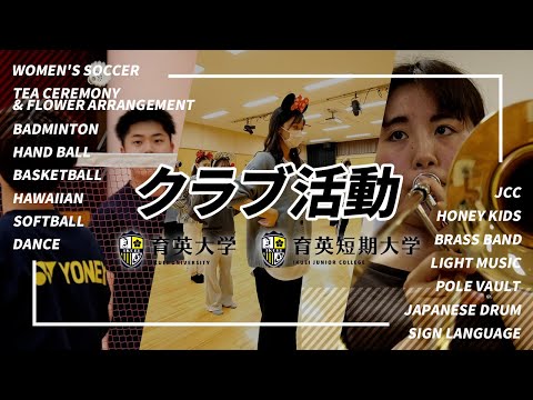 クラブ・部活紹介【育英大学】【育英短期大学】