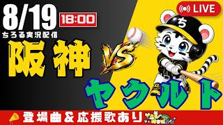 【 公式戦 🔴 LIVE 】 阪神タイガース 対 東京ヤクルトスワローズ 実況・同時観戦｜初心者・他球団ファン歓迎