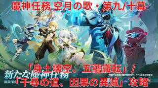 【原神6.6 Luna VII】魔神任務 空月の歌・第九幕「身土壊空、五蘊識転」/ 第十幕「千尋の道、因果の異滅」攻略【Genshin Impact】