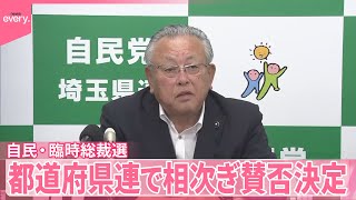 【臨時総裁選】自民・都道府県連で相次ぎ賛否決定