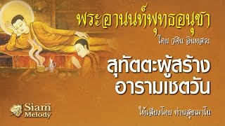 พระอานนท์พุทธอนุชา ตอน สุทัตตะผู้สร้างอารามเชตวัน 12/18