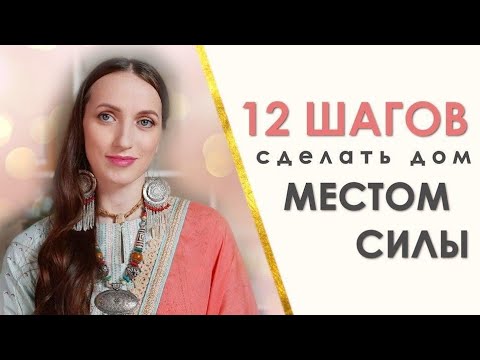 ✨ 12 ШАГОВ Как Сделать Ваш Дом МЕСТОМ СИЛЫ 🌍 | Васту 🏡