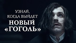 Гоголь. Вий с 5 апреля