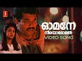 Omane Neeyoromal Video Song Ganamela Mukesh Geetha Vijayan KJ Yesudas Raveendran
