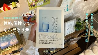 性格,個性ってなんだろう💭(INFJ×HSP)☆5月のスギ薬局購入品紹介| book report #7