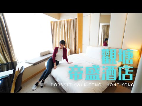 窮人爆房 (feat. Show Law) - 觀塘 帝盛酒店 Dorsett Kwun Tong - Hong Kong