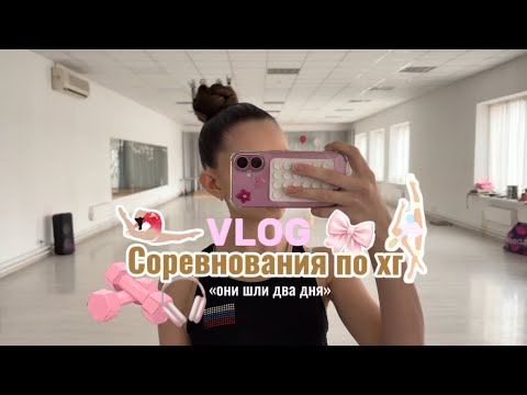 Соревнования по художественной гимнастике