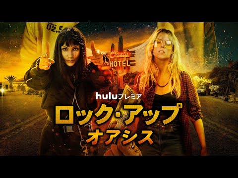 【予告編】Huluプレミア「ロック・アップ：オアシス」