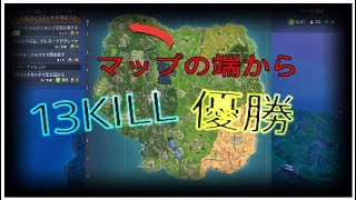 ［Fortnite］マップの端から13KILL優勝した神試合！！
