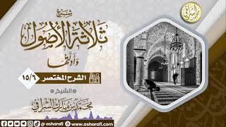 صورة الشرح المختصر لمتن ثلاثة الأصول  (15/6) الشيخ محمد بن مبارك الشرافي