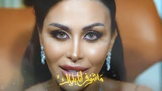 كلمات اغنية تريد تروح لارا