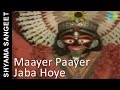 Maayer Paayer Jaba Hoye | Shyama Sangeet | Pannalal Bhattacharya