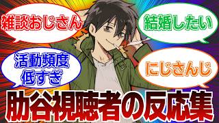肋谷清志郎を愛して止まない視聴者の反応集