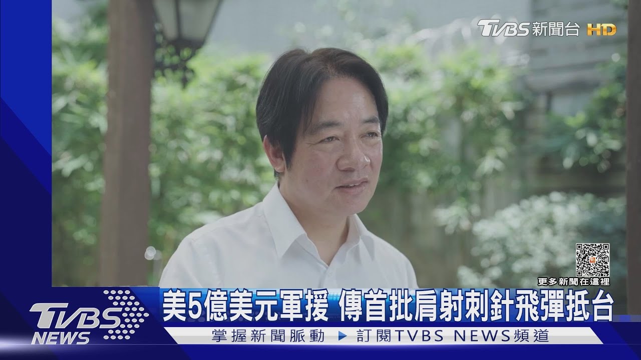 美5億美元軍援!傳首批肩射刺針飛彈抵台 國防部:援例不予說明