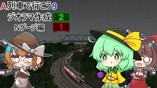 【ゆっくり実況】　レイマリ&こいしでA9ジオラマ作り！ ★ A列車で行こう9 ジオラマ作成 Part2 ★（Nゲージ➀）