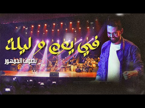 في يوم و ليلة مع جمهور الطرب fi youm we lila boudchart