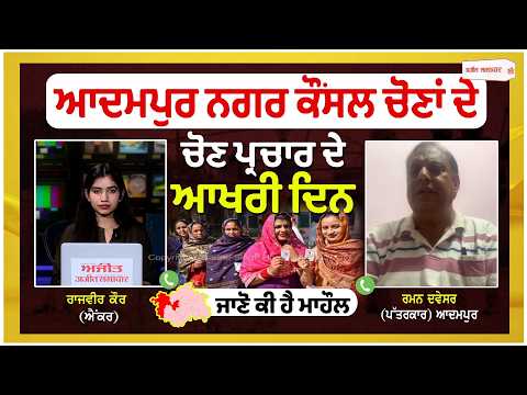 MC elections 2026 | Adampur 'ਚ ਚੋਣ ਪ੍ਰਚਾਰ ਹੈ ਪੱਬਾਂ ਭਾਰ, ਜਾਣੋ ਕੀ ਹੈ ਮਾਹੌਲ ?