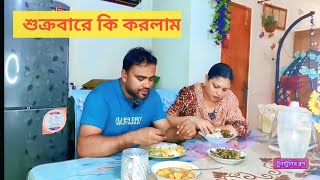 ✅✅শুক্রবারে আমার পছন্দের কি খাবার রান্না করলো।। Friday Special Blog।।