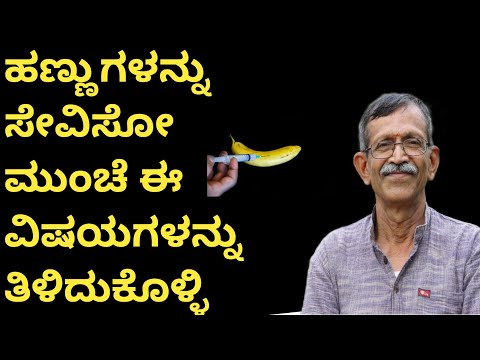 A P chandrasekhar sir explained fruits | ಹಣ್ಣುಗಳನ್ನು ಸೇವಿಸುವ ಮುನ್ನಾ ತಿಳಿದುಕೊಳ್ಳಿ | chemical |organic