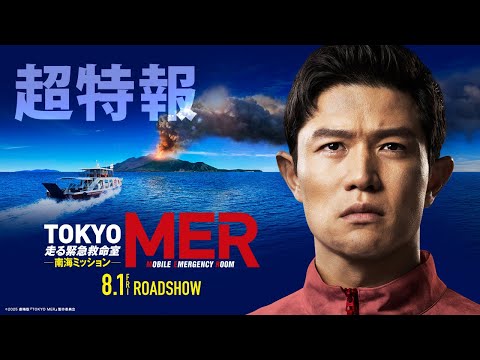 【超特報！早くも本編映像を解禁！】劇場版『TOKYO MER～走る緊急救命室～南海ミッション』《2025年8月1日（金）公開》