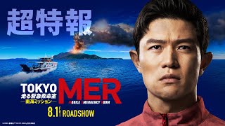 劇場版TOKYO MER～走る緊急救命室～南海ミッション
