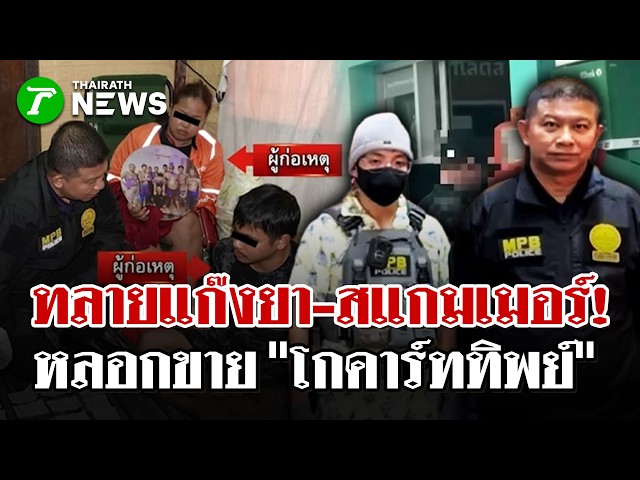"รองจ๋อ" นำรวบแก็งยาผสมพันธุ์สแกมเมอร์หลอก"โกคาร์ททิพย์"  | 25 ส.ค. 69 |  ไทยรัฐนิวส์โชว์