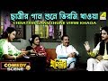 Chhatrir Gaan Shune Virmi Khaoa Comedy Scene Soumitra Chatterjee Rabi Ghosh