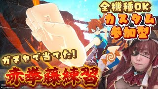 [ヒロアカur]赤拳練習！全機種対応カスタム参加型です！