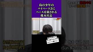 【令和の虎】株本社長が大爆笑⁉︎突然始まるにらめっこ⁉︎#short #shorts #令和の虎 #令和の虎切り抜き #きりぬき #株本祐己