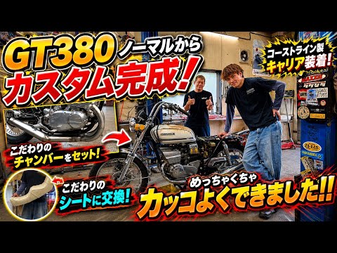 【GT380】かっけぃ🔥ノーマルから大変身🔥理想のカスタムが完成しました👍