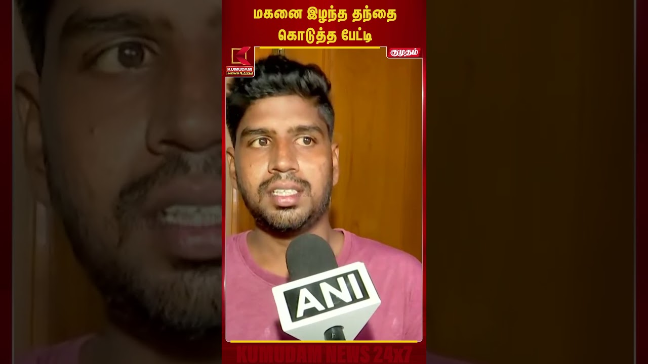 மகனை இழந்த தந்தை கொடுத்த பேட்டி |CM Vijay Visit Karur |TVK Campaign| Kumudam News மகனை இழந்த தந்தை கொடுத்த பேட்டி |CM Vijay Visit Karur |TVK Campaign| Kumudam News