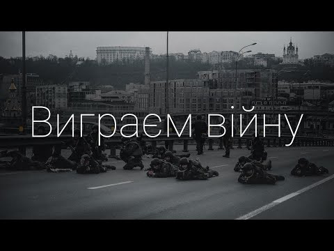 Остап Дрівко - Виграєм війну
