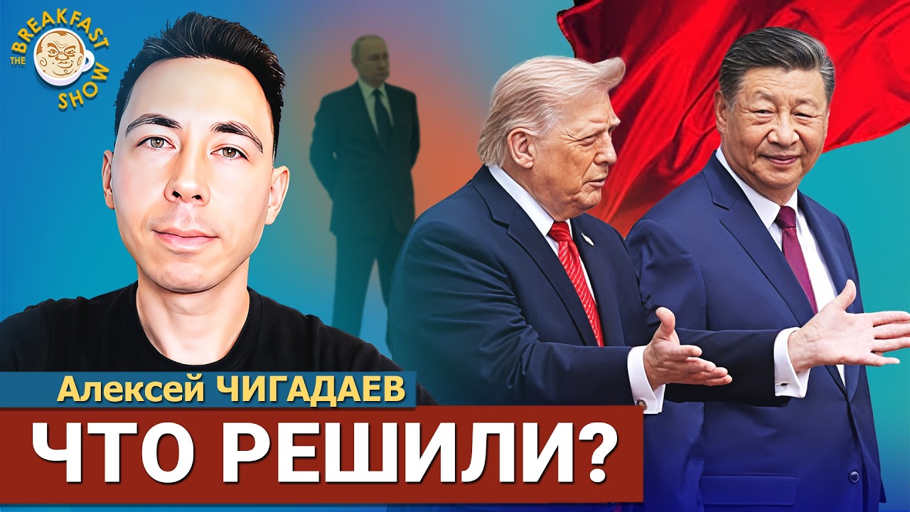 Трамп удивил Си. О чём на самом деле договорились Трамп и Си. Алексей Чигадае?