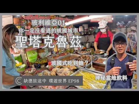 環遊世界 EP98【玻利維亞 01】Santa Cruz de la Sierra 聖塔克魯茲 這座城市你一定沒看過 傳統市場的吃到飽餐廳 你所不知道的歐洲宗教移民 | [ CC 字幕 ] 缺德旅途中