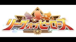 リーグオブヒーローズ レースBGM(1セット)