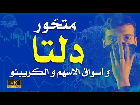 تأثير سلالة دلتا على الاسهم