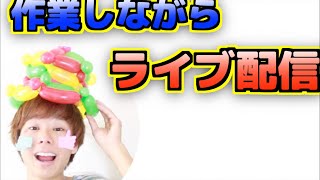 ながらライブ配信🌟企画の裏作業しながらみんなとおはなしします♪