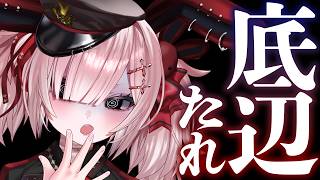 【雑談】Vtuber、底辺たれ！！！！【Vtuber / #月祝詞】