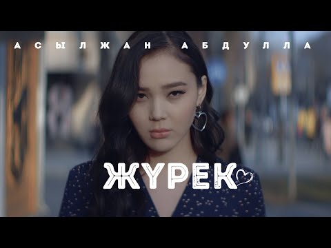 Асылжан Абдулла –  Жүрек