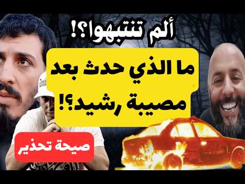 صيحة نذير: ما الذي حدث بعد حادثة رشيد حيرش؟! ألم تنتبهوا؟!