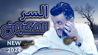 بيني وبينك سر مكنون ياليت لي عند اهلك دين جديد حمود السمه 2024 جلسه عدنية ضخمه اغاني يمنيه