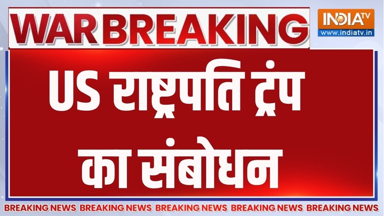 Breaking News : US राष्ट्रपति ट्रंप का संबोधन | Trump | America | India Tv | Iran | Israel |Wa