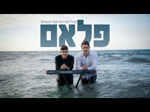 שרולי מארח את מענדי טווערסקי \\ פלאם (Official Music Video)